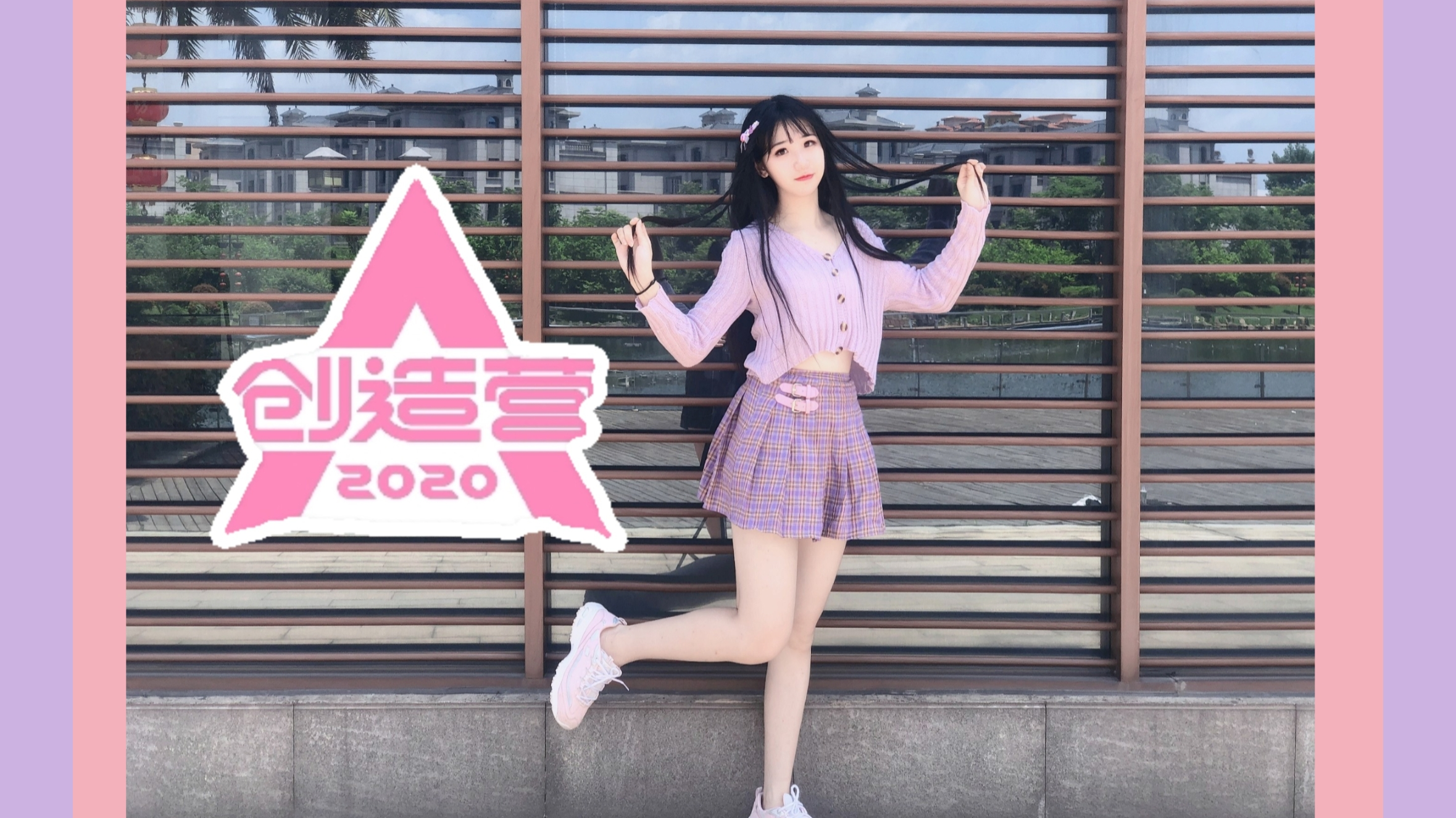 【奇迹杳杳】创造营主题曲翻跳♡你最最最重要♡在线换装
